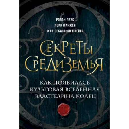 Кино. Киноискусство, книга Секреты Средиземья. Как появилась культовая вселенная Властелина колец купить по низкой цене