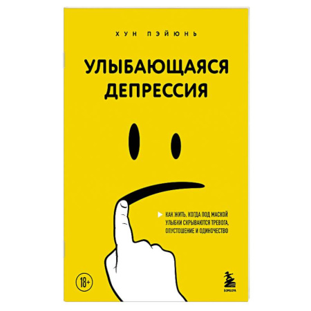 Общие работы по психотерапии, книга Улыбающаяся депрессия. Как жить, когда под маской улыбки скрываются тревога, опустошение и одиночество купить по низкой цене