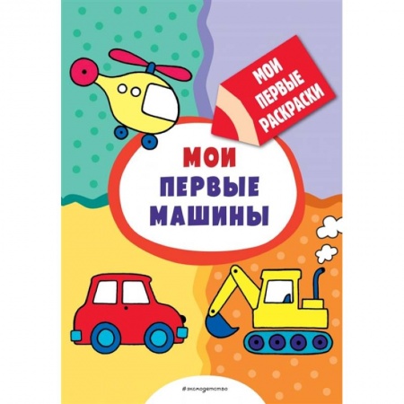 Транспорт. Армия, книга Мои первые машины  раскраски с толстым контуром купить по низкой цене