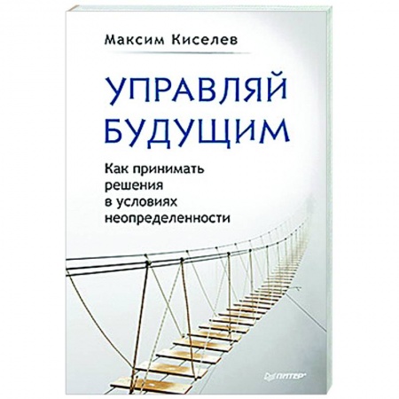 Практическая психология, книга Управляй будущим. Как принимать решения в условиях неопределенности купить по низкой цене