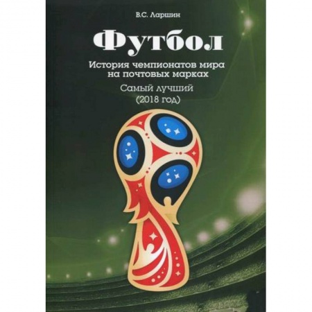 Хоккей, книга Футбол. История чемпионатов мира на почтовых марках. Самый лучший (2018) купить по низкой цене