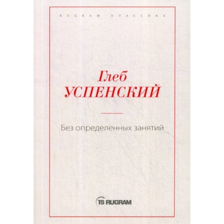 Русская классика, книга Без определенных занятий купить по низкой цене