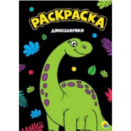 Животные. Птицы. Растения, книга Динозаврики. Раскраска купить по низкой цене