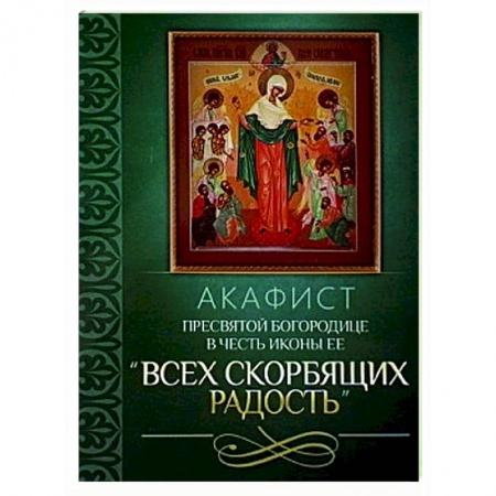 Молитвословы, акафисты, каноны, книга Акафист Пресвятой Богородице в честь иконы Ее 'Всех скорбящих Радость' купить по низкой цене
