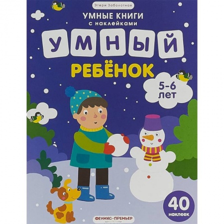Книжки с наклейками, книга Умный ребенок. 5-6 лет. Книжка с наклейками купить по низкой цене