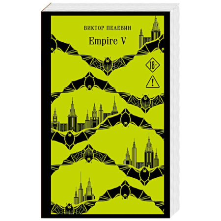 Классическая художественная проза, книга Empire V купить по низкой цене