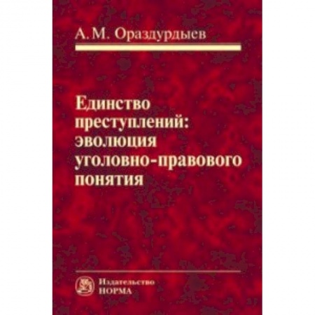 Уголовное и уголовно-процессуальное право, книга Единство преступлений: эволюция уголовно-правового понятия. Монография купить по низкой цене