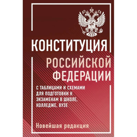Конституционное (государственное) право, книга Конституция Российской Федерации с таблицами и схемами для подготовки к экзаменам в школе, колледже, вузе. Новейшая редакция купить по низкой цене