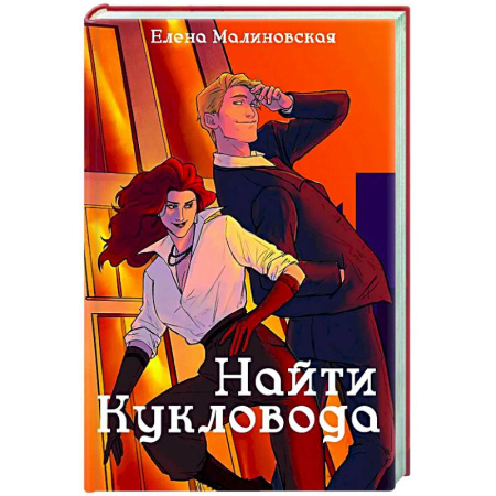 Русское фэнтези, книга Забавы марионеток. Найти кукловода купить по низкой цене