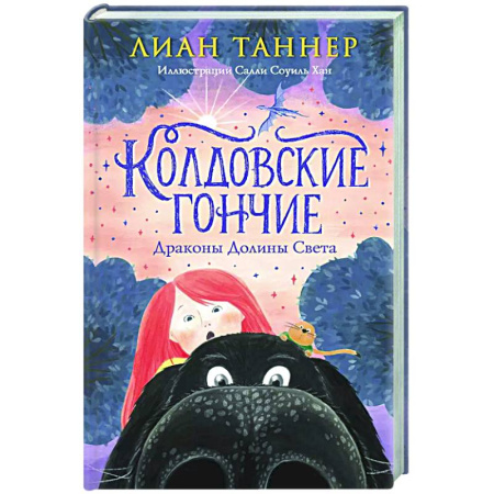 Мистика. Фантастика. Фэнтези, книга Колдовские гончие. Драконы Долины Света купить по низкой цене