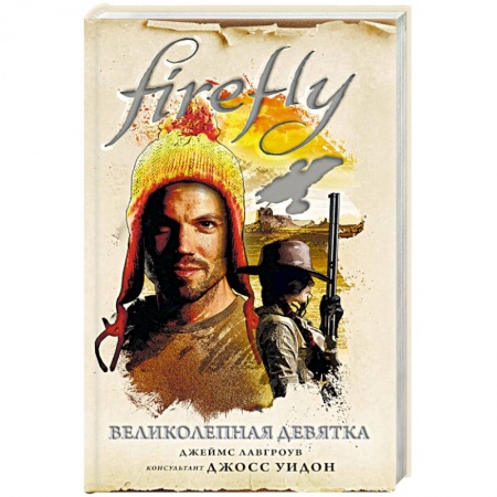 Зарубежная фантастика, книга Firefly. Великолепная девятка купить по низкой цене