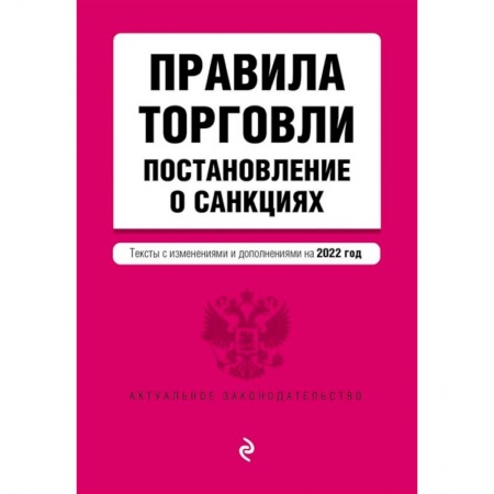 Гражданское право, книга Правила торговли. Постановление о санкциях. Тексты с изменениями и дополнениями на 2022 год купить по низкой цене