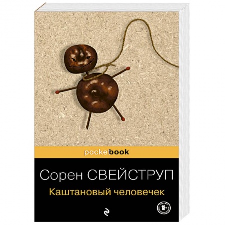 Зарубежный детектив, книга Каштановый человечек купить по низкой цене