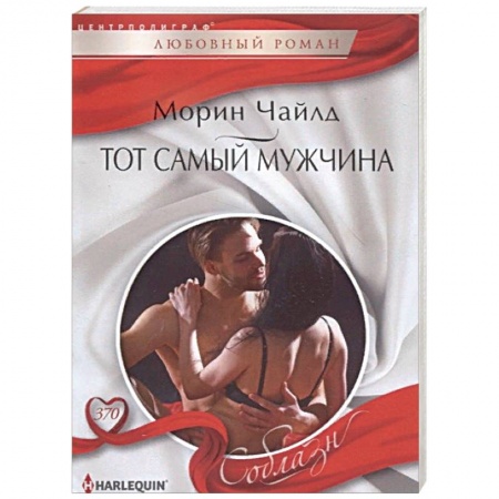 Зарубежный любовный роман, книга Тот самый мужчина купить по низкой цене