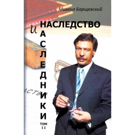Гражданское право, книга Наследство и наследники. Том 2 купить по низкой цене