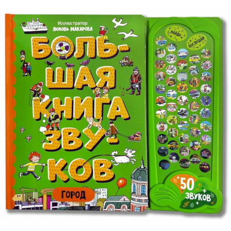 Книги для самых маленьких (0-3 года), книга Город. Большая книга звуков купить по низкой цене