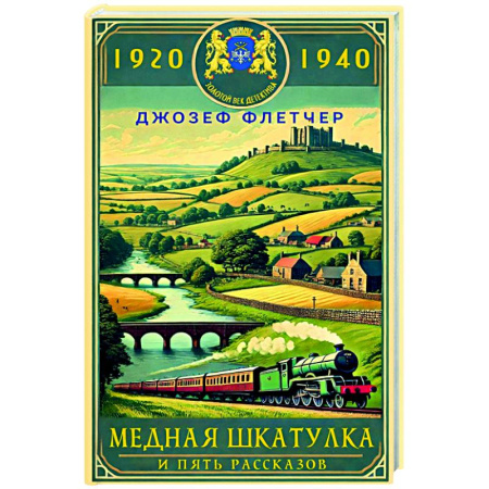 Классика зарубежного детектива, книга Медная шкатулка купить по низкой цене