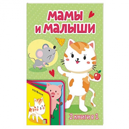 Книги с вырубкой, книга Мамы и малыши купить по низкой цене
