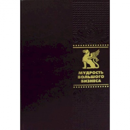 Афоризмы, юмор, сатира, книга ОЛИП. Мудрость Большого Бизнеса. 5000 цитат о бизнесе, менеджменте и финансах купить по низкой цене
