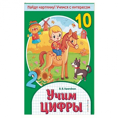 Обучение счету. Математика, книга Учим цифры купить по низкой цене