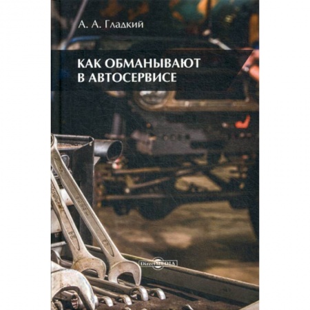 Автотранспорт, книга Как обманывают в автосервисе купить по низкой цене