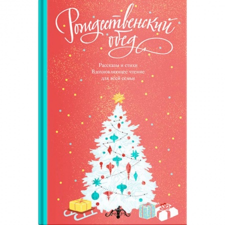 Русская классика, книга Рождественский обед. Рассказы и стихи. Вдохновляющее чтение для всей семьи купить по низкой цене