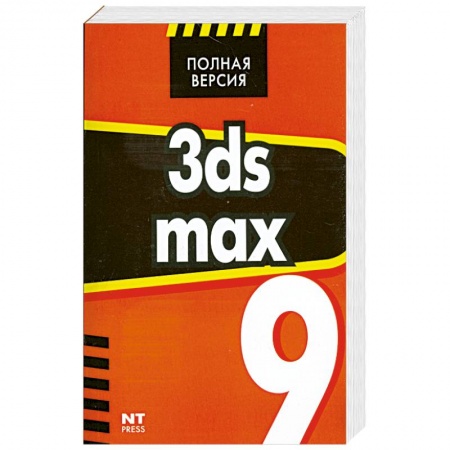 Книги, книга 3ds max 9. Эффективные приемы работы купить по низкой цене