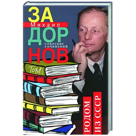 Русская современная проза, книга Родом из СССР. Собрание сочинений. Том 1 купить по низкой цене