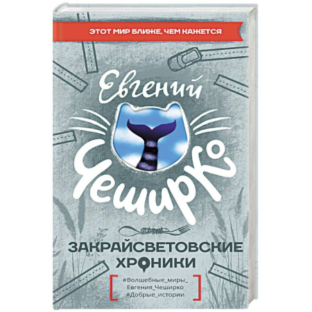 Русская современная проза, книга Закрайсветовские хроники купить по низкой цене