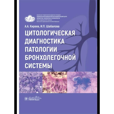 Медицинские энциклопедии и справочники, книга Цитологическая диагностика патологии бронхолегочной системы купить по низкой цене