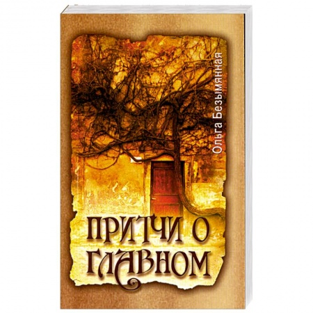 Книги, книга Притчи о главном купить по низкой цене