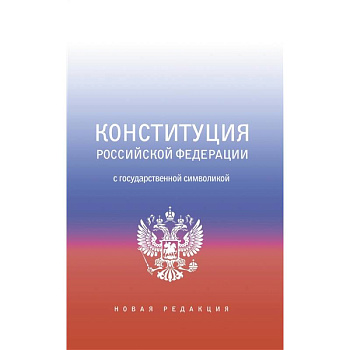 Конституция Российской Федерации с государственной символикой. Конституция Российской Федерации с государственной символикой.