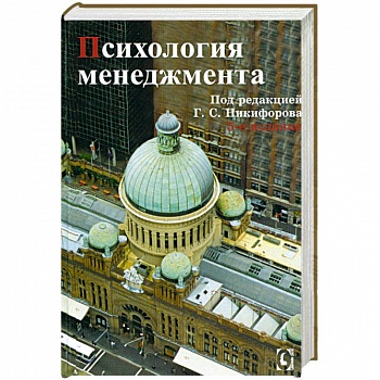 Психология менеджмента