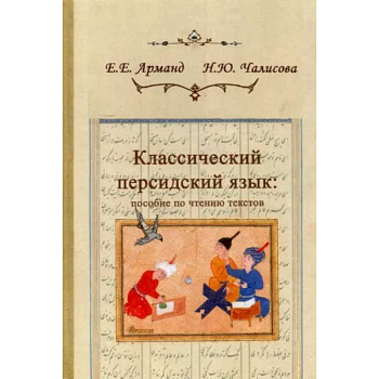 Классический персидский язык. Пособие по чтению текстов Классический персидский язык. Пособие по чтению текстов