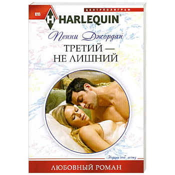 Третий-не лишний