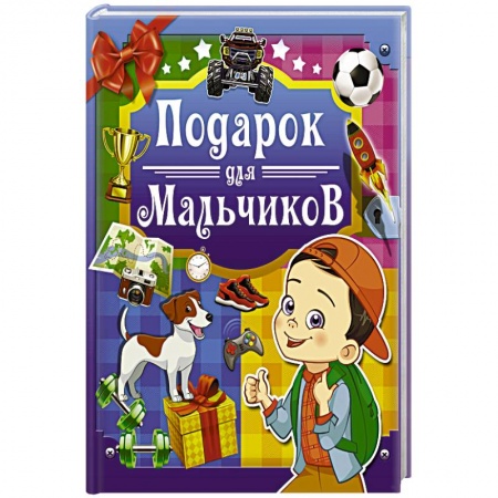 Этикет. Внешность.Гигиена. Личная безопасность, книга Подарок для мальчиков купить по низкой цене