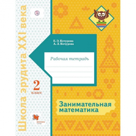 Математика. Алгебра. Геометрия, книга Занимательная математика. 2 класс. Рабочая тетрадь купить по низкой цене