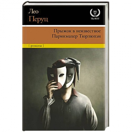 Зарубежная классика, книга Прыжок в неизвестное. Парикмахер Тюрлюпэн купить по низкой цене