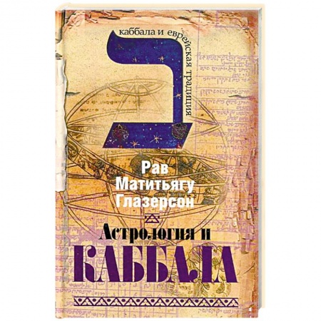 Религиоведение. История религий, книга Астрология и каббала купить по низкой цене