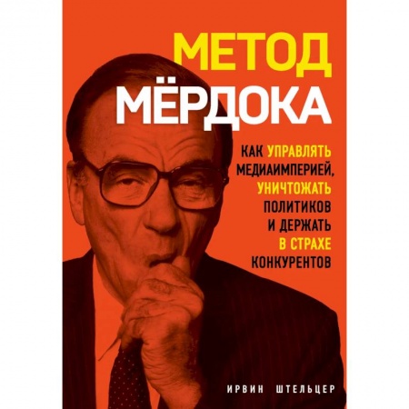 MBA. Бизнес-курс, книга Метод Мёрдока. Как управлять медиа-империей, уничтожать политиков и держать в страхе конкурентов купить по низкой цене