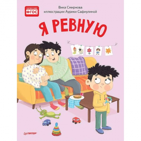 Сказки отечественных писателей, книга Я ревную. Полезные сказки купить по низкой цене