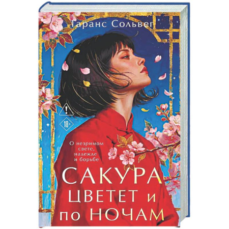 Зарубежная современная проза, книга Сакура цветет и по ночам купить по низкой цене