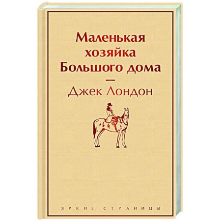 Зарубежная классика, книга Маленькая хозяйка Большого дома купить по низкой цене