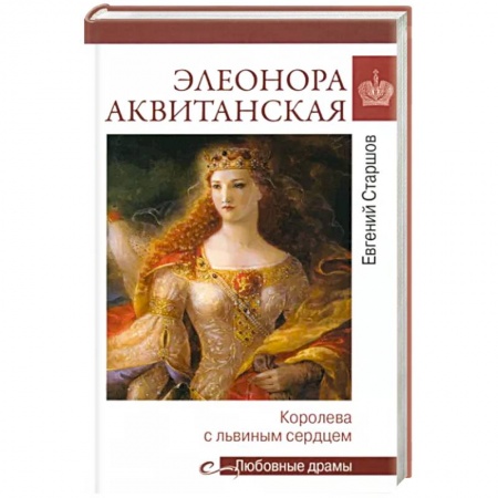 Мемуары, биографии исторических личностей, книга Любовные драмы. Элеонора Аквитанская купить по низкой цене