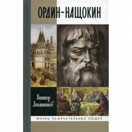 Мемуары, биографии исторических личностей, книга Ордин-Нащокин. Опередивший время купить по низкой цене
