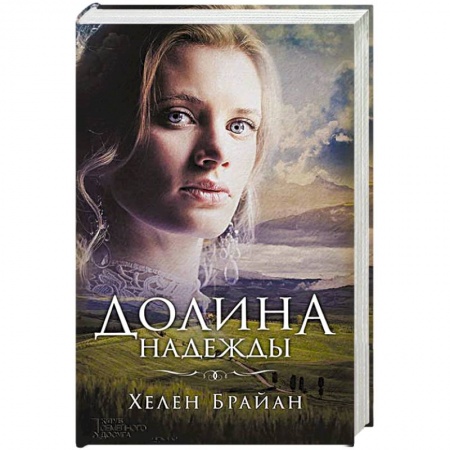 Зарубежный любовный роман, книга Долина надежды купить по низкой цене