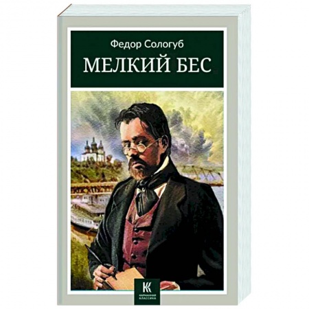 Русская классика, книга Мелкий бес купить по низкой цене