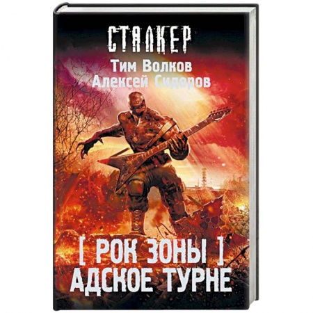 Боевая фантастика, книга Рок Зоны. Адское турне купить по низкой цене