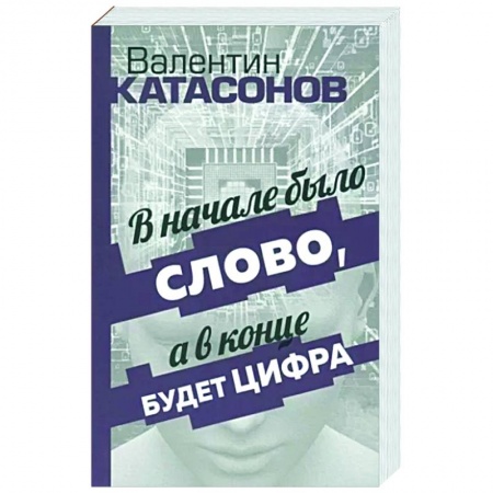 Эссе, письма, очерки, книга В начале было Слово, а в конце будет цифра купить по низкой цене