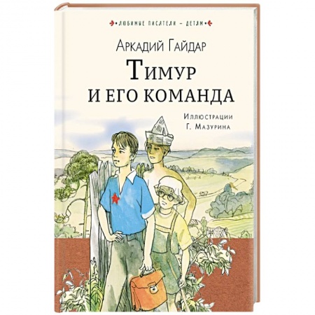 Повести и рассказы о детях, книга Тимур и его команда купить по низкой цене